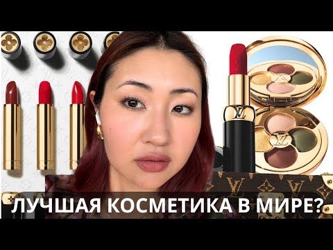 Видео: Самая Дорогая Косметика В мире | Louis Vuitton Beauty | 951 Force Of Nature | Помады 106, 203, 854