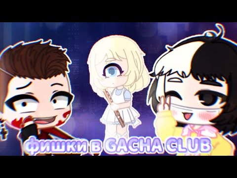 Видео: ФИШКИ В GACHA CLUB |глаз циклопа,заколки,корейские маски|