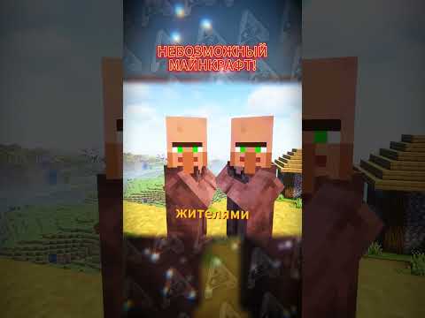 Видео: Невозможный майнкрафт! #shorts #майнкрафт #приколы