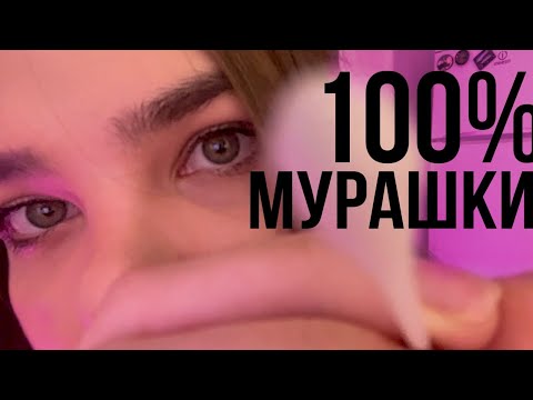 Видео: АСМР 100% МУРАШКИ - УБЕРУ СОРИНКУ