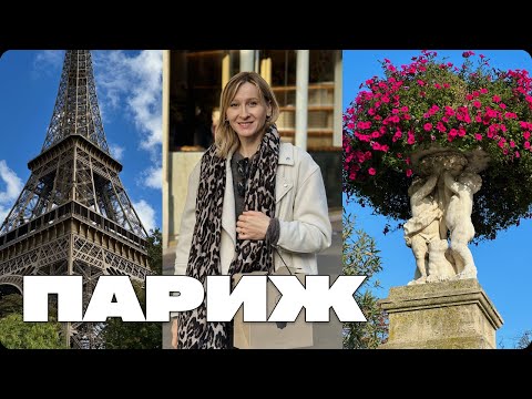 Видео: ПАРИЖ ЗА 4 ДНЯ – ЛУЧШИЕ МЕСТА, СОВЕТЫ ДЛЯ ТУРИСТА КАК СЭКОНОМИТЬ ВРЕМЯ И ДЕНЬГИ, ЦЕНЫ НА ЖИЛЬЕ