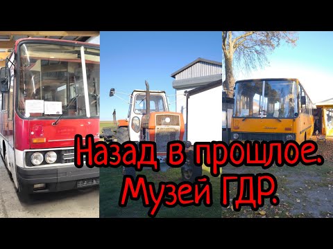 Видео: Назад в прошлое. Музей ГДР.
