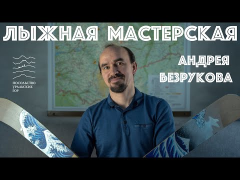 Видео: Мастерская туристических лыж АНДРЕЯ БЕЗРУКОВА. Интервью с создателем.