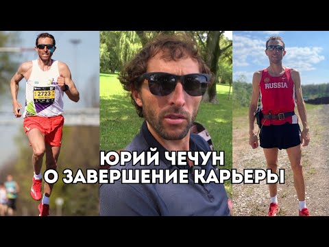 Видео: Юрий Чечун о главных марафонах, завершении карьеры и Олимпиаде в Париже / Иван Докукин