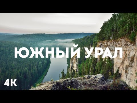 Видео: 4K Лето на Южном Урале - Величественные пейзажи дикой природы Уральских гор