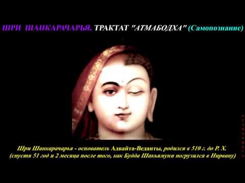Видео: ШРИ ШАНКАРАЧАРЬЯ, ТРАКТАТ "АТМАБОДХА" (Самопознание)
