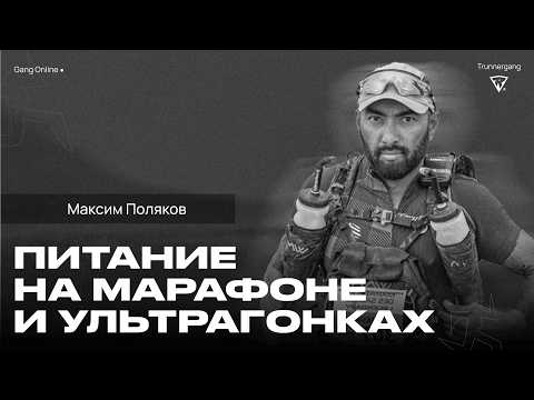Видео: Питание на марафоне и ультрагонках Максим Поляков