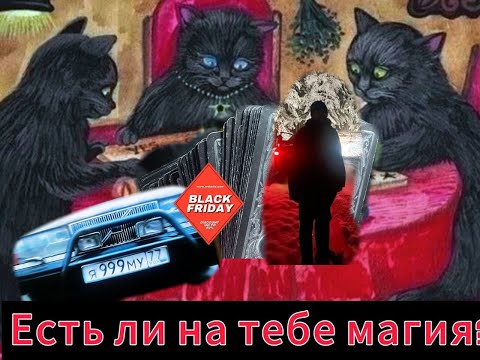 Видео: Гадание на Таро. Есть ли магия на тебе? магичит ли кто на тебя?