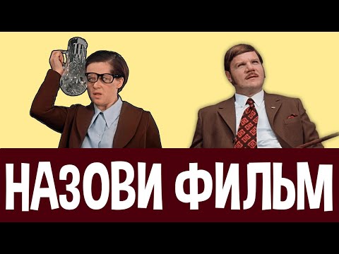 Видео: Угадай по фразе советский фильм.  Часть 3