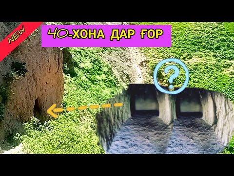 Видео: 40-хонаи пурасрор дар ғори деҳаи Сари Намак.Нохияи Шамсиддини Шохин