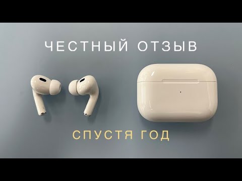 Видео: Честно про AirPods Pro 2 спустя год