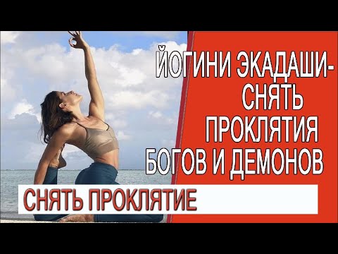 Видео: Йогини Экадаши - сними проклятие Богов и Демонов!