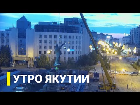 Видео: Утро Якутии: Какие планы по реставрации памятника Ленину (15.07.2022)