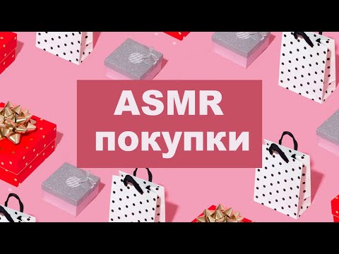 Видео: ASMR покупки: тихий голос, звуки бумаги и дерева