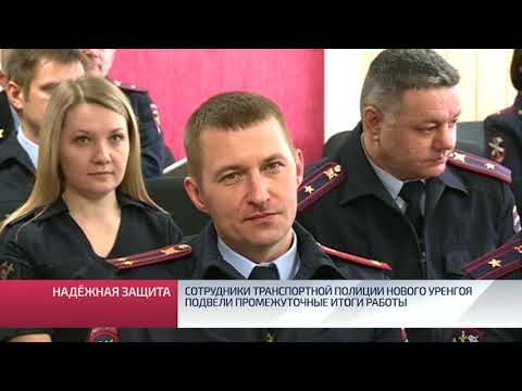 Видео: Транспортная полиция Нового Уренгоя подвела промежуточные итоги работы