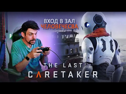 Видео: ЗАЛ ЧЕЛОВЕЧЕСТВА | The Last Caretaker (6)
