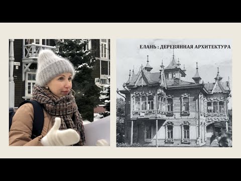 Видео: Елань: деревянная архитектура