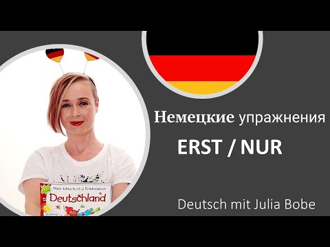 Видео: 📚✏️Немецкие упражнения. ERST/NUR | Немецкий язык для начинающих |Deutsch mit Julia Bobe