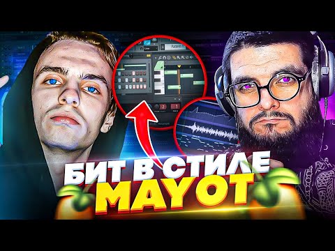 Видео: Mayot должен услышать этот бит | Делаю лайтовый wavy бит в стиле Mayot | Битмейкинг в FL Studio