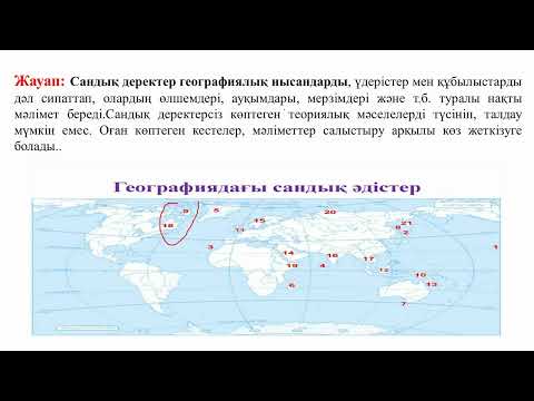 Видео: Географиялық деректерді өңдеу және талдау