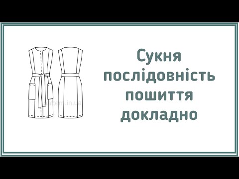 Видео: Викрійка сукні з льону, як пошити сукню з льону