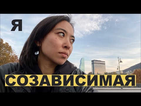 Видео: мой опыт созависимости. как я исцеляюсь от созависимого паттерна поведения