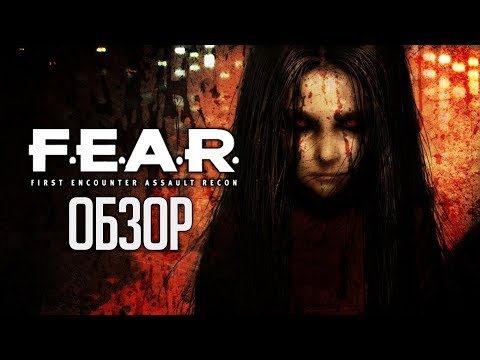 Видео: F.E.A.R. | Взгляни в глаза страху... [ОБЗОР]