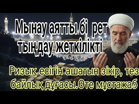 Видео: МЫНАУ АЯТТЫ БІР РЕТ ТЫҢДАУ ЖЕТКІЛІКТІ РЫЗЫҚ ЕСІГІН АШАТЫН ЗІКІР, ТЕЗ БАЙЛЫҚ ДҰҒАСЫ. ӨТЕ МҰСТАЖАБ