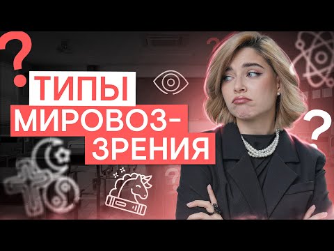 Видео: Типы мировоззрения | Обществознание с Олей Вебер | ЕГЭ 2026 | СМИТАП