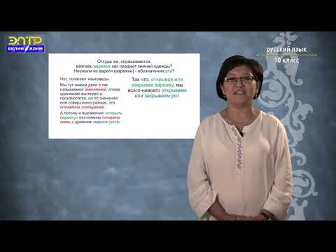Видео: 10 класс   6 урок 1 четверть  Орус тили   Лексика