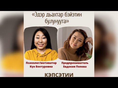 Видео: Эдэр дьахтар бэйэни булунуута. Бэйэҕэ таптал, эрэл, тирэхтээх буолуу.