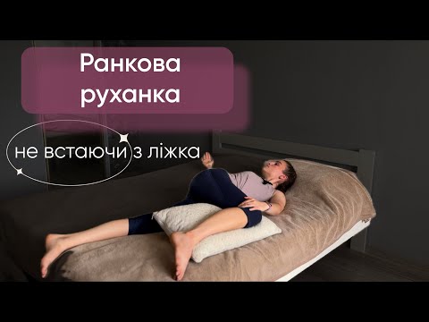 Видео: Ранкова руханка на все тіло, не встаючи з ліжка | зарядка в ліжку