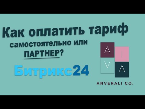Видео: Как оплатить/продлить Битрикс24