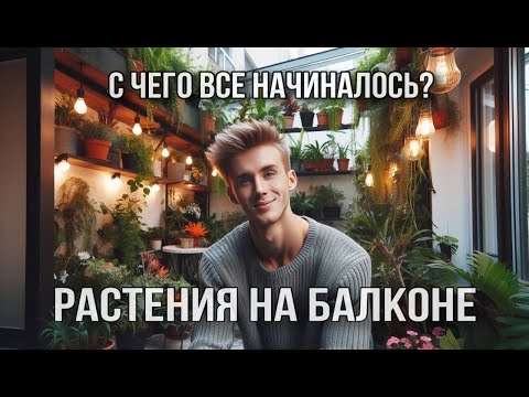 Видео: МОИ ПЕРВЫЕ РАСТЕНИЯ🙈🌱/ ОБЗОР КОЛЛЕКЦИИ НА БАЛКОНЕ✨/ ИСТОРИЯ НАЧАЛА ЦВЕТОЧНОГО ХОББИ