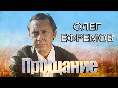 Видео: Олег Ефремов. Прощание @centralnoetelevidenie