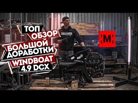 Видео: ТОП ОБЗОР БОЛЬШОЙ ДОРАБОТКИ WINDBOAT 4.9 DCX MERCURY 90 SEAPRO