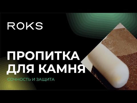 Видео: Пропитка для природного камня | как сделать камень сочным и красивым