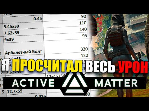 Видео: Полный Гайд по Броне, Урону и Патронам в Active Matter