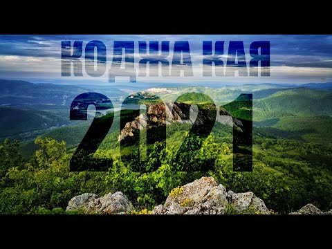 Видео: Коджа Кая 2021 | 42 км | 2600 D+