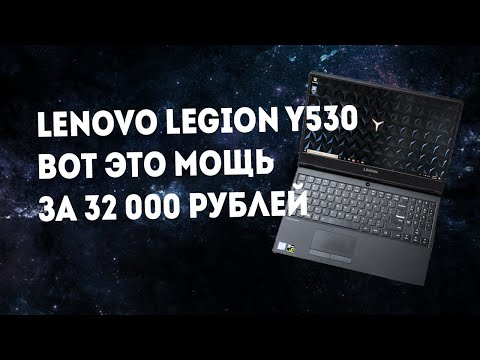 Видео: Игровой ноут за 32 тысячи рублей  - Lenovo Legion Y530