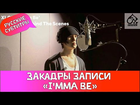 Видео: [XLOV-LOG] XLOV за кадром записи «I’mma Be»(рус.саб)