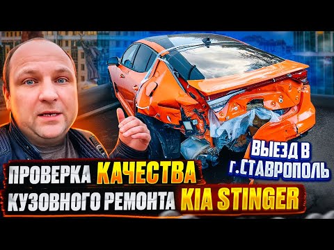 Видео: Проверка КАЧЕСТВА кузовного ремонта KIA Stinger выезд в г Ставрополь