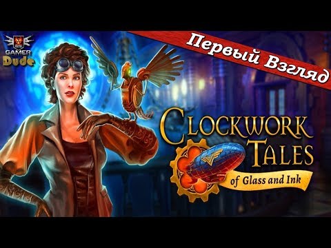 Видео: Clockwork Tales: Of Glass and Ink - ПЕРВЫЙ ВЗГЛЯД ОТ EGD