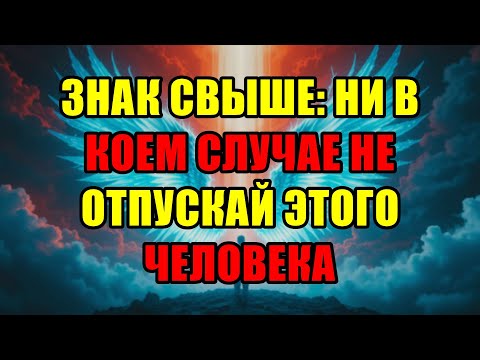 Видео: Этот Человек — Знак Свыше: Небеса Умоляют Вас Никогда Не Сдаваться И Не Отпускать Его.