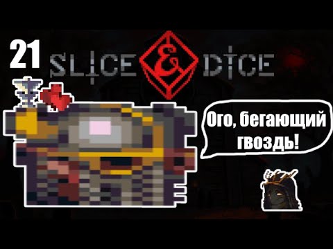 Видео: Икота... и большой варвар - Slice & Dice