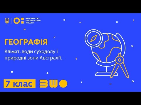 Видео: 7 клас. Географія. Клімат, води суходолу і природні зони Австралії