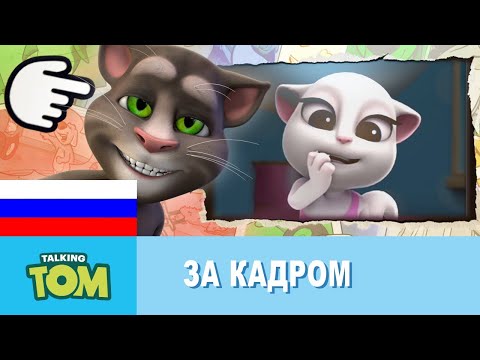 Видео: Минимульты Говорящий Том - За кадром 3