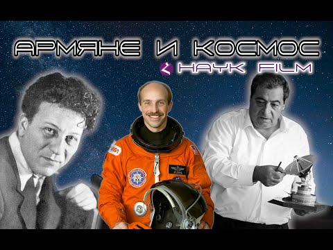 Видео: Армяне и космос/HAYK media