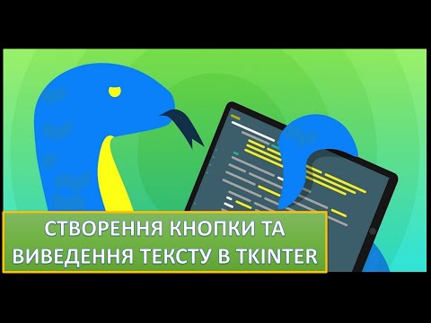 Видео: Урок 10. Python. Створення кнопки та виведення тексту в Tkinter