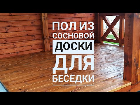 Видео: Строительство беседки 3х4. Часть 9: Пол из сосновой доски.